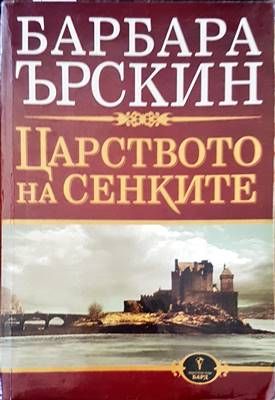 Царството на сенките