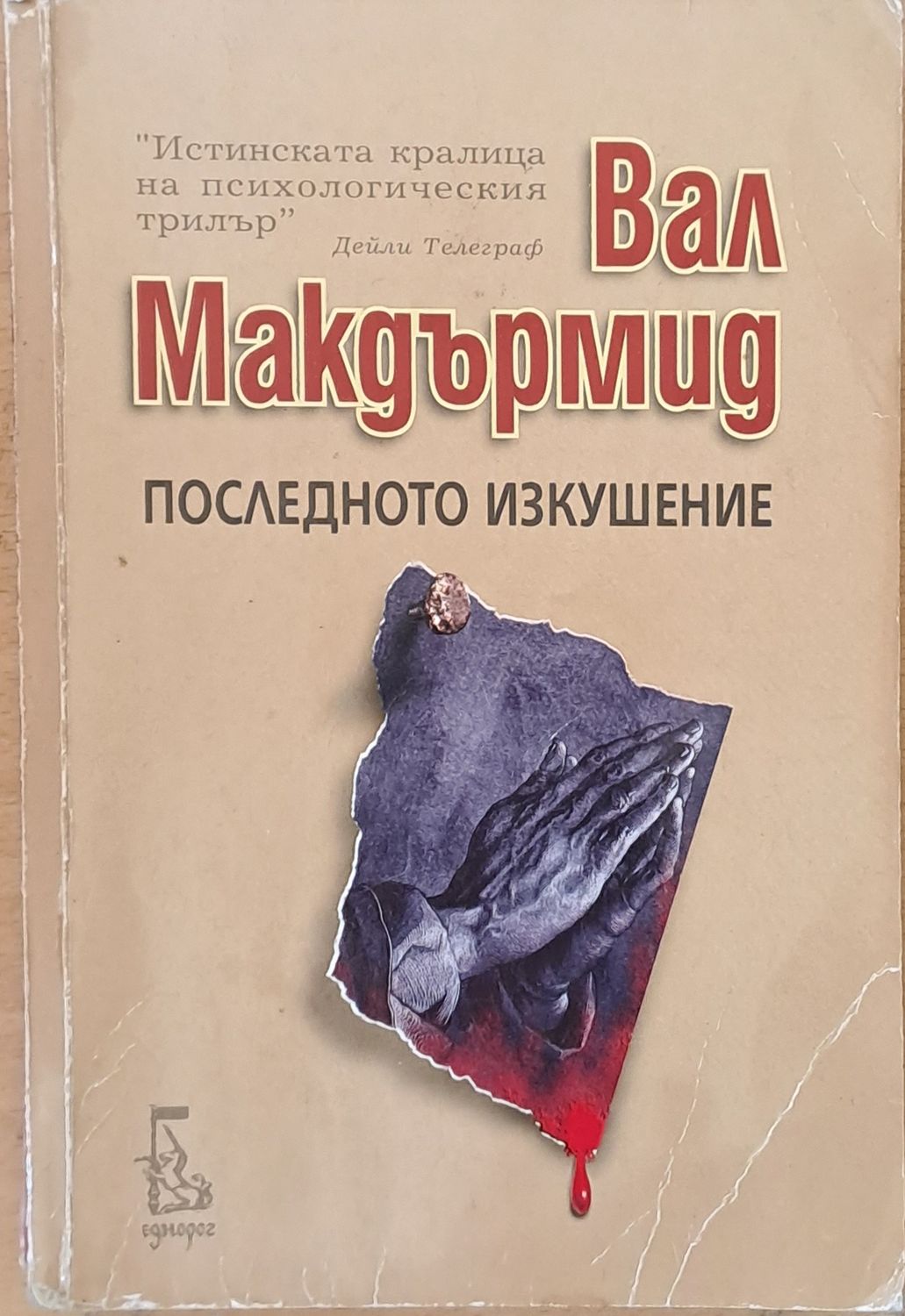 Последното изкушение