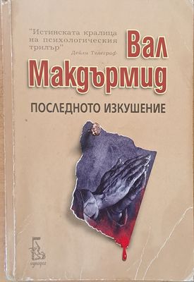 Последното изкушение