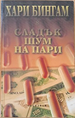 Сладък шум на пари