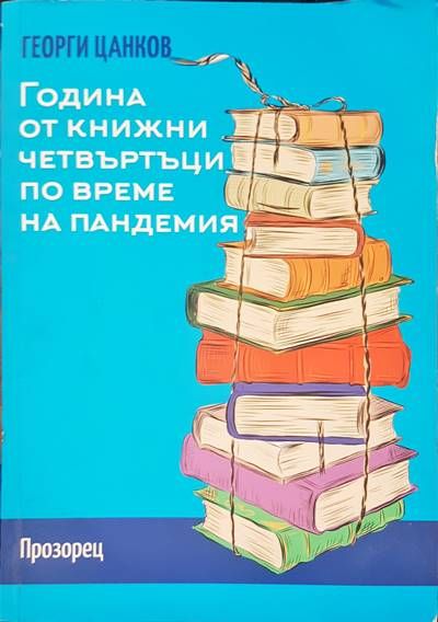 Година от книжни четвъртъци по време на пандемия Година от книжни четвъртъци по време на пандемия