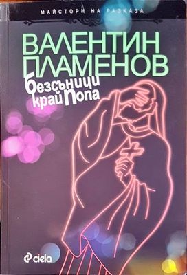 Безсъници край Попа