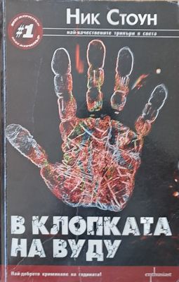 В клопката на Вуду