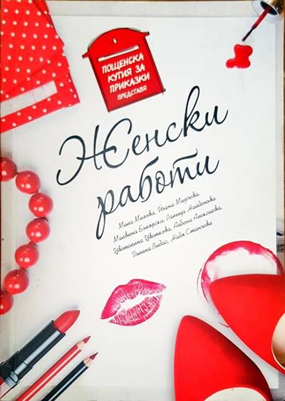 Женски работи