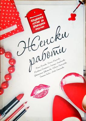 Женски работи