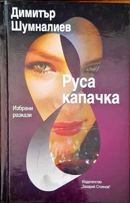 Руса капачка