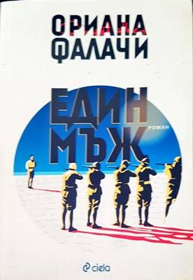 Един мъж