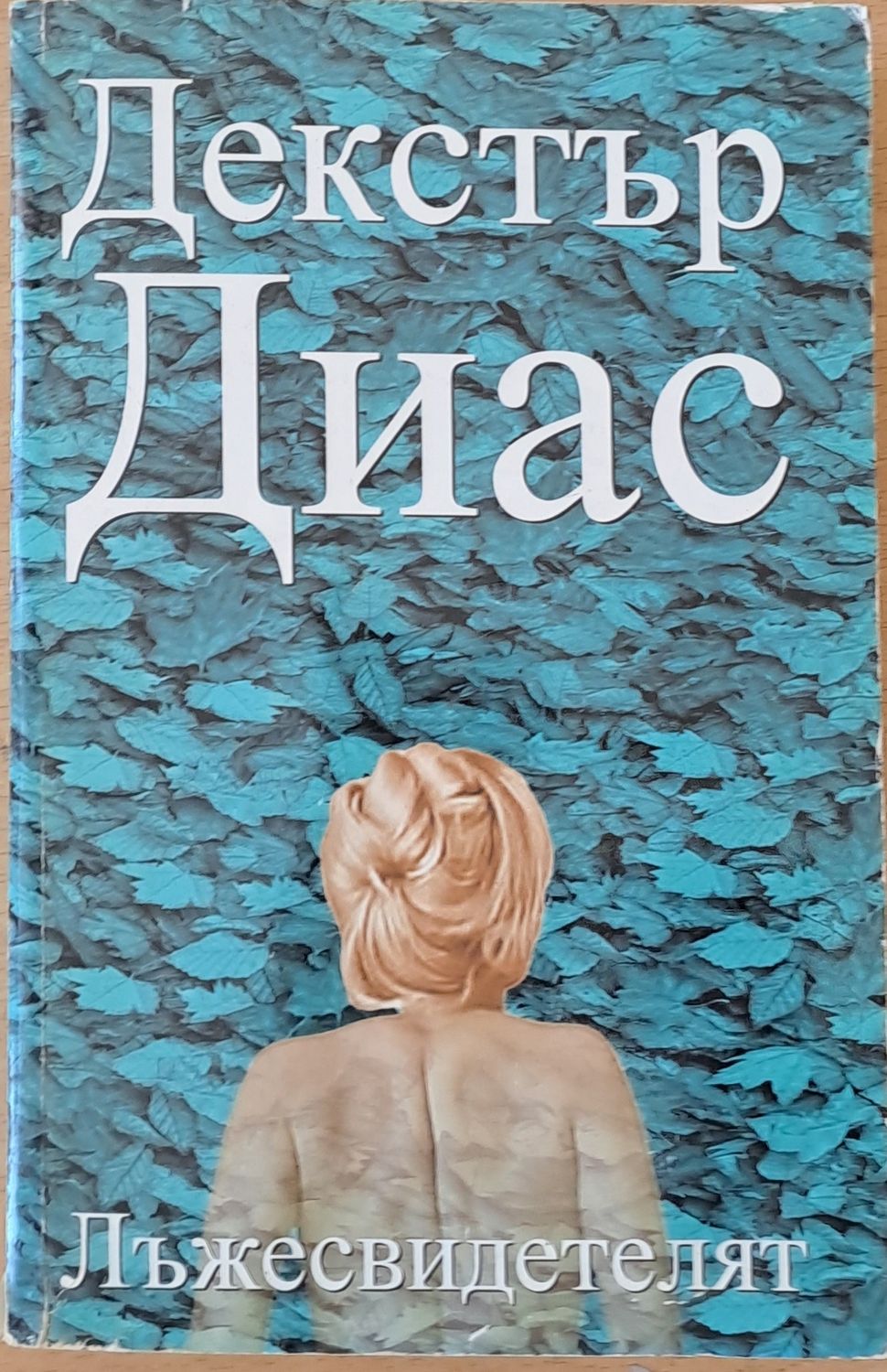 Лъжесвидетелят Лъжесвидетелят