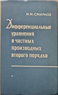 Дифференциальные уравнения в чаттных производных второго порядка