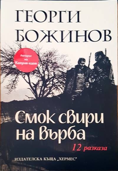 Смок свири на върба