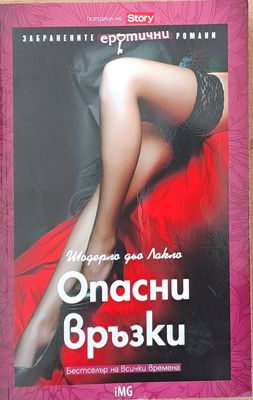 Опасни връзки