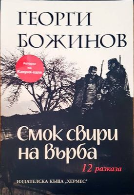 Смок свири на върба