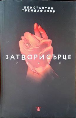 Затвори сърце