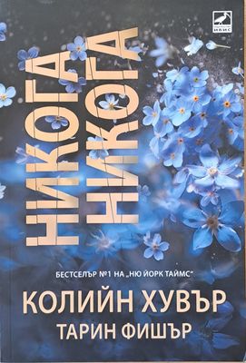 Никога, никога