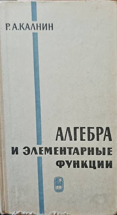 Алгебра и элементарные функции
