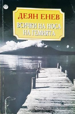Всички на носа на гемията