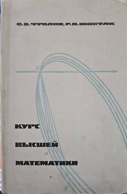 Курс высшей математики