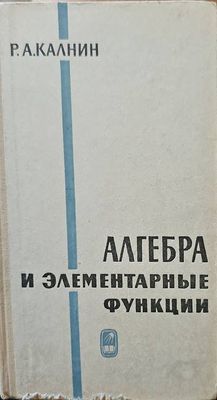 Алгебра и элементарные функции