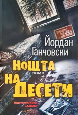 Нощта на Десети