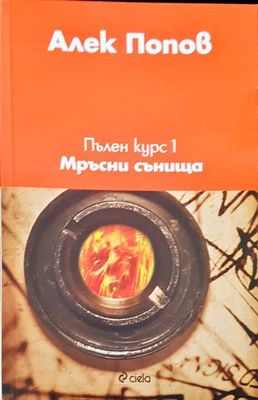 Пълен курс 1: Мръсни сънища