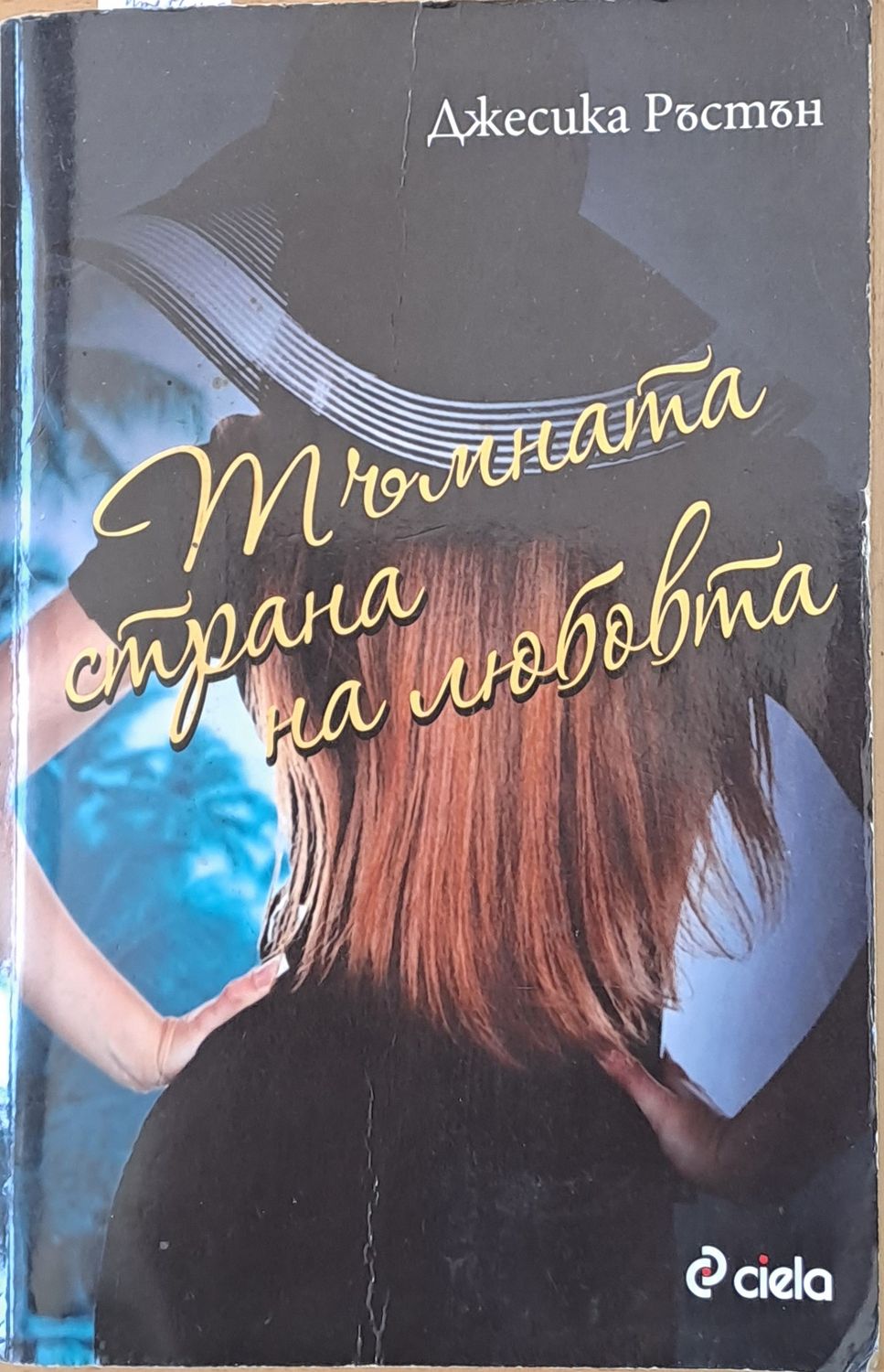 Тъмната страна на любовта
