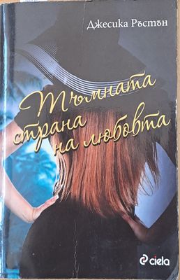 Тъмната страна на любовта
