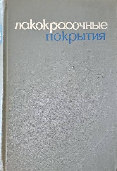 Лакокрасочные покрытия Лакокрасочные покрытия
