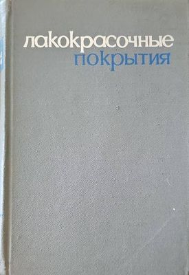 Лакокрасочные покрытия Лакокрасочные покрытия
