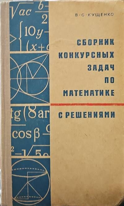 Сборник конкурсных задач по математике с решениями