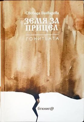 Земя за прицел. Книга 4: Гонитбата