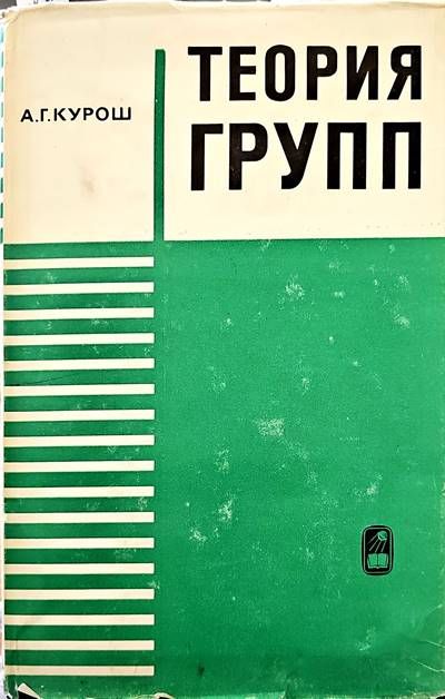 Теория групп