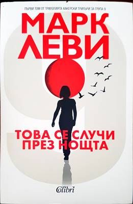 Това се случи през нощта