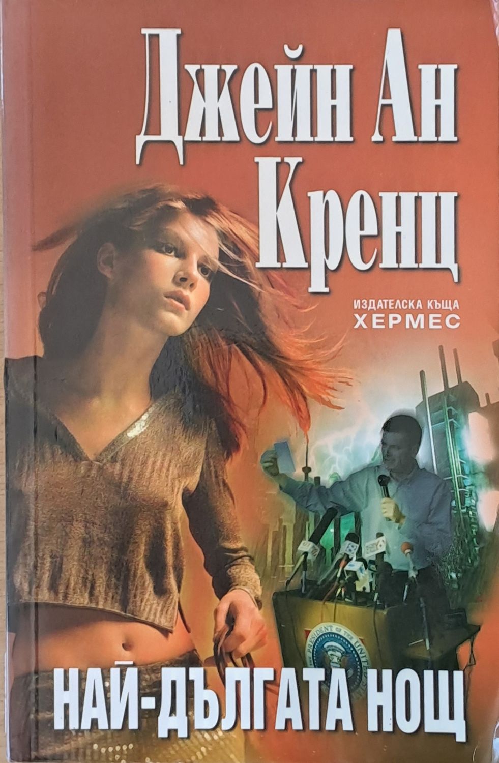 Най-дългата нощ
