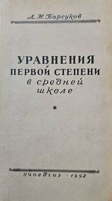 Уравнения первой степени в средней школе