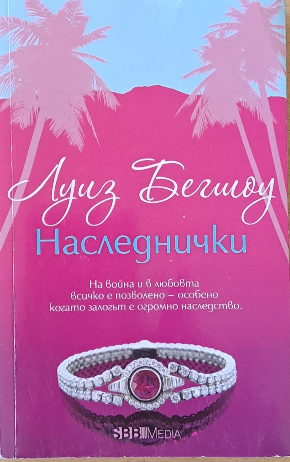 Наследнички