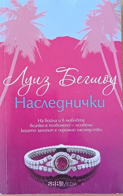Наследнички