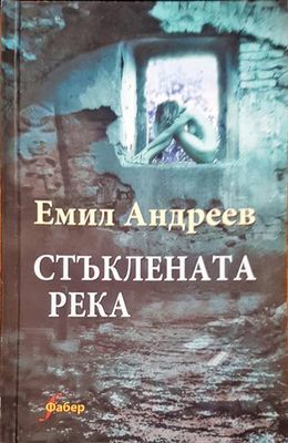 Стъклената река