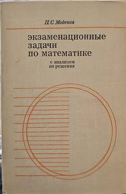 Экзаменационные задачи по математике с анализом их решения