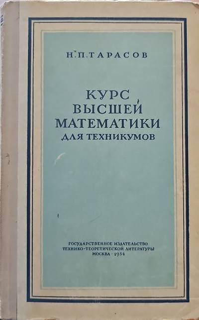 Курс высшей математики для техникумов