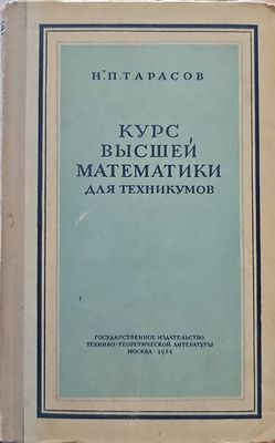 Курс высшей математики для техникумов