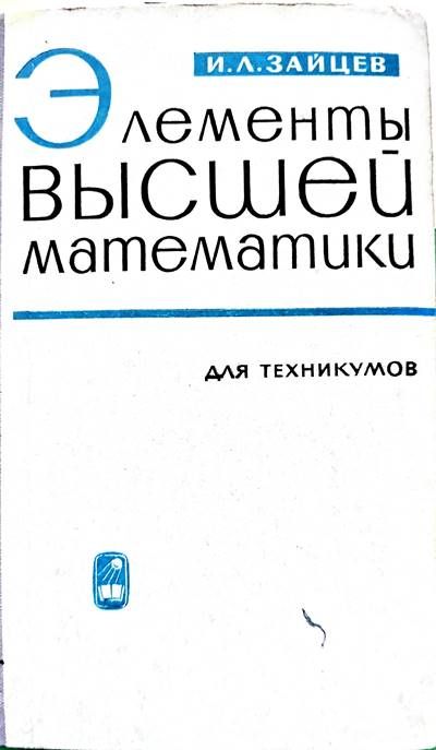 Элементы высшей математики для техникумов