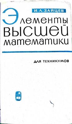Элементы высшей математики для техникумов
