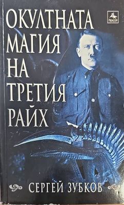 Окултната магия на Третия райх