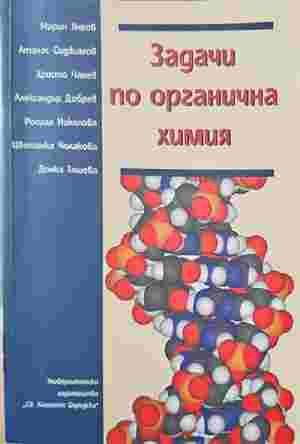 Задачи по органична химия Задачи по органична химия