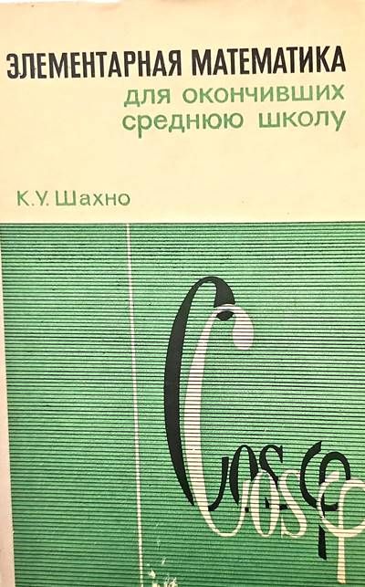 Элементарная математика дль окончивших среднюю школу