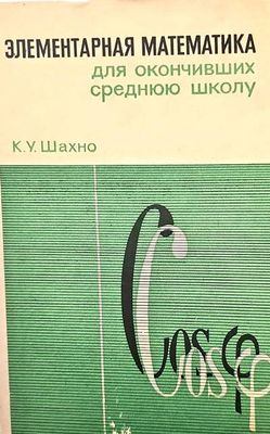 Элементарная математика дль окончивших среднюю школу