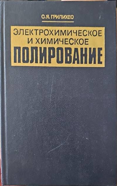Электрохимическое и химическое полирование Электрохимическое и химическое полирование