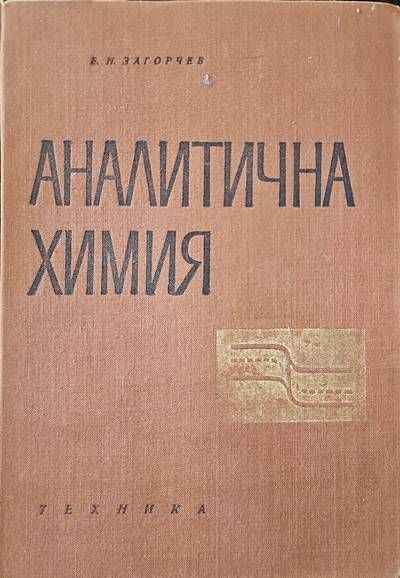 Аналитична химия