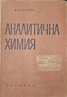 Аналитична химия Аналитична химия