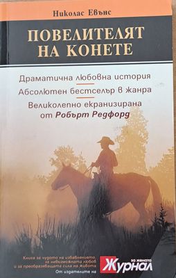 Повелителят на конете